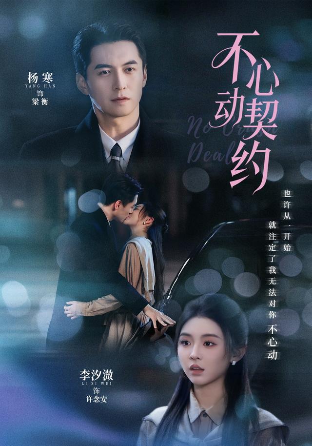 不心动契约海报